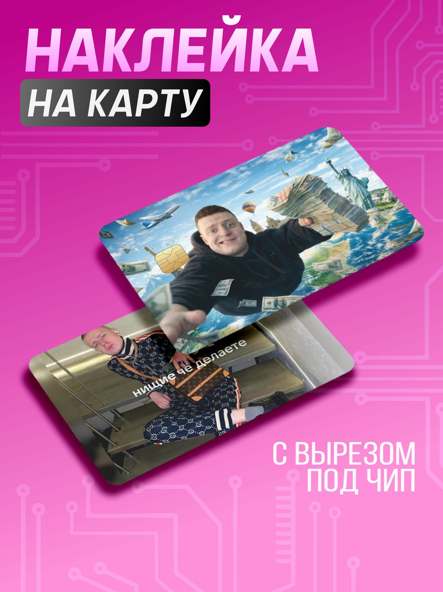 Наклейка на карту банковскую Меллстрой нищие че делаете