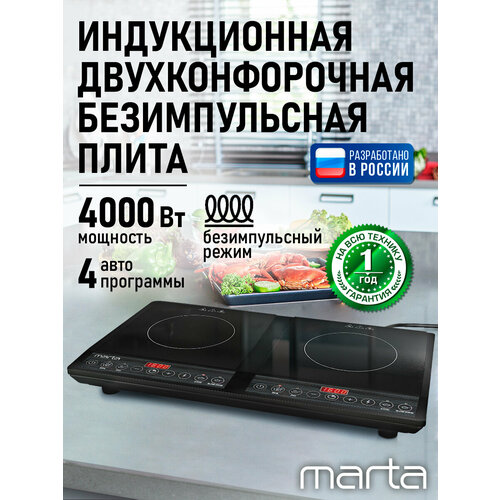 фото Плита индукционная электрическая marta mt-hp4227a безимпульсная черный жемчуг