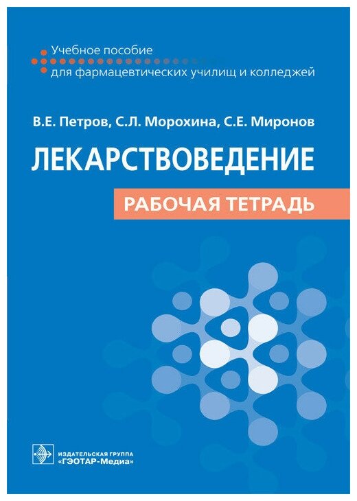 Лекарствоведение. Рабочая тетрадь