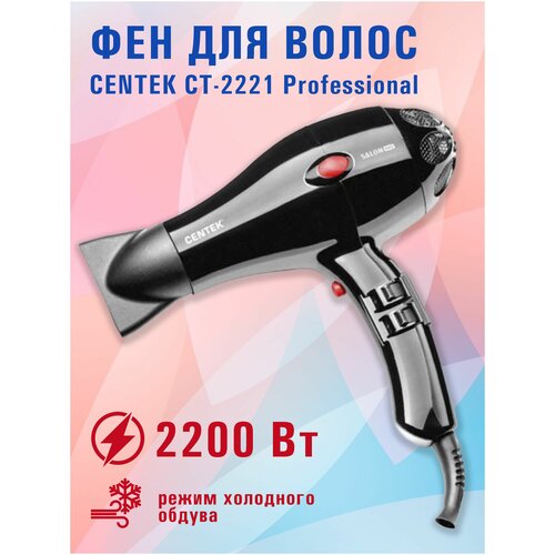 Фен CENTEK CT-2221 Professional мощность 2200ВТ 189800₽