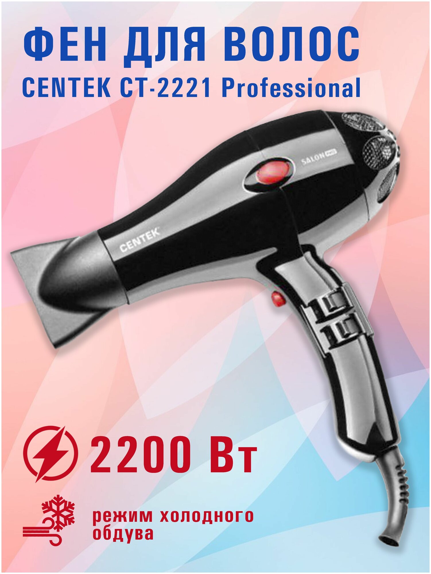 Фен Centek CT-2221 Professional 2200Вт, мощный AC мотор, 5 режимов, управление сбоку, хол воздух - фотография № 6