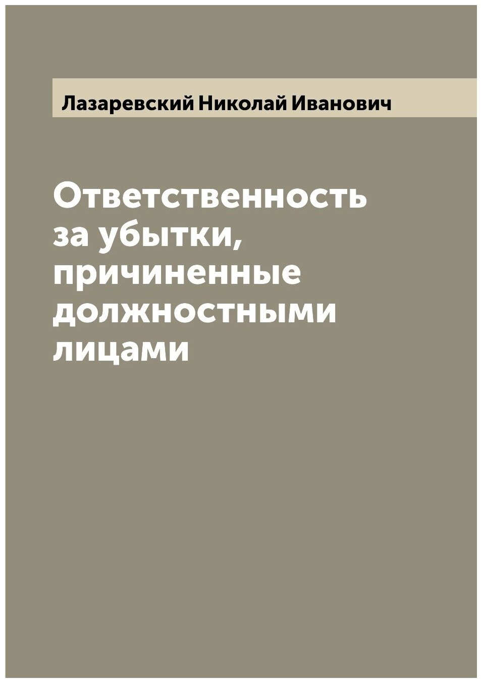 Книга Ответственность за убытки, причиненные должностными лицами - фото №1