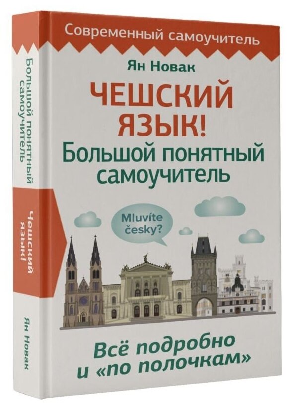 Чешский язык! Большой понятный самоучитель. Всё подробно и "по полочкам" - фото №2