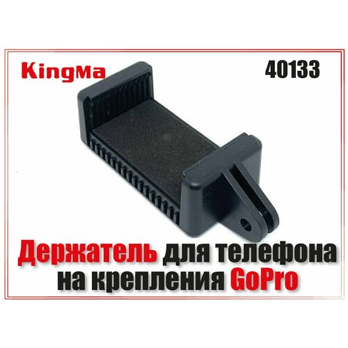 Держатель для телефона на крепления GoPro (KingMa) адаптер для крепления телефона на штатив вращающийся держатель мини штатив с винтовой резьбой 1 4