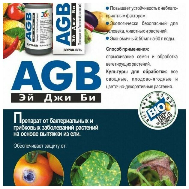 AGB "Joy" Вэрва-ель от болезней растений 50мл - фотография № 8