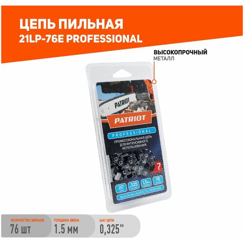 Цепь Patriot Professonal 21LP-76E (0,325; 1,5 мм; 76 звеньев) цепь пильная patriot 21lp 76e 862321010