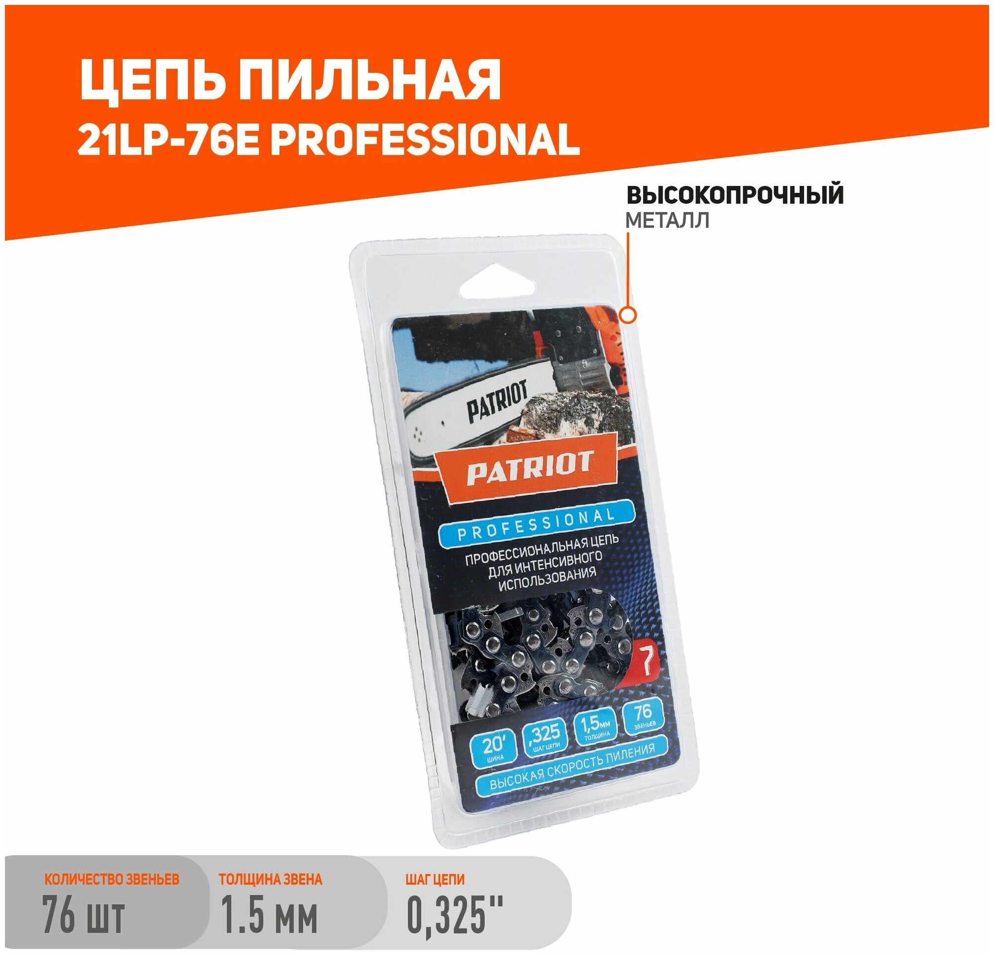 Цепь Patriot Professonal 21LP-76E (0325"; 15 мм; 76 звеньев)