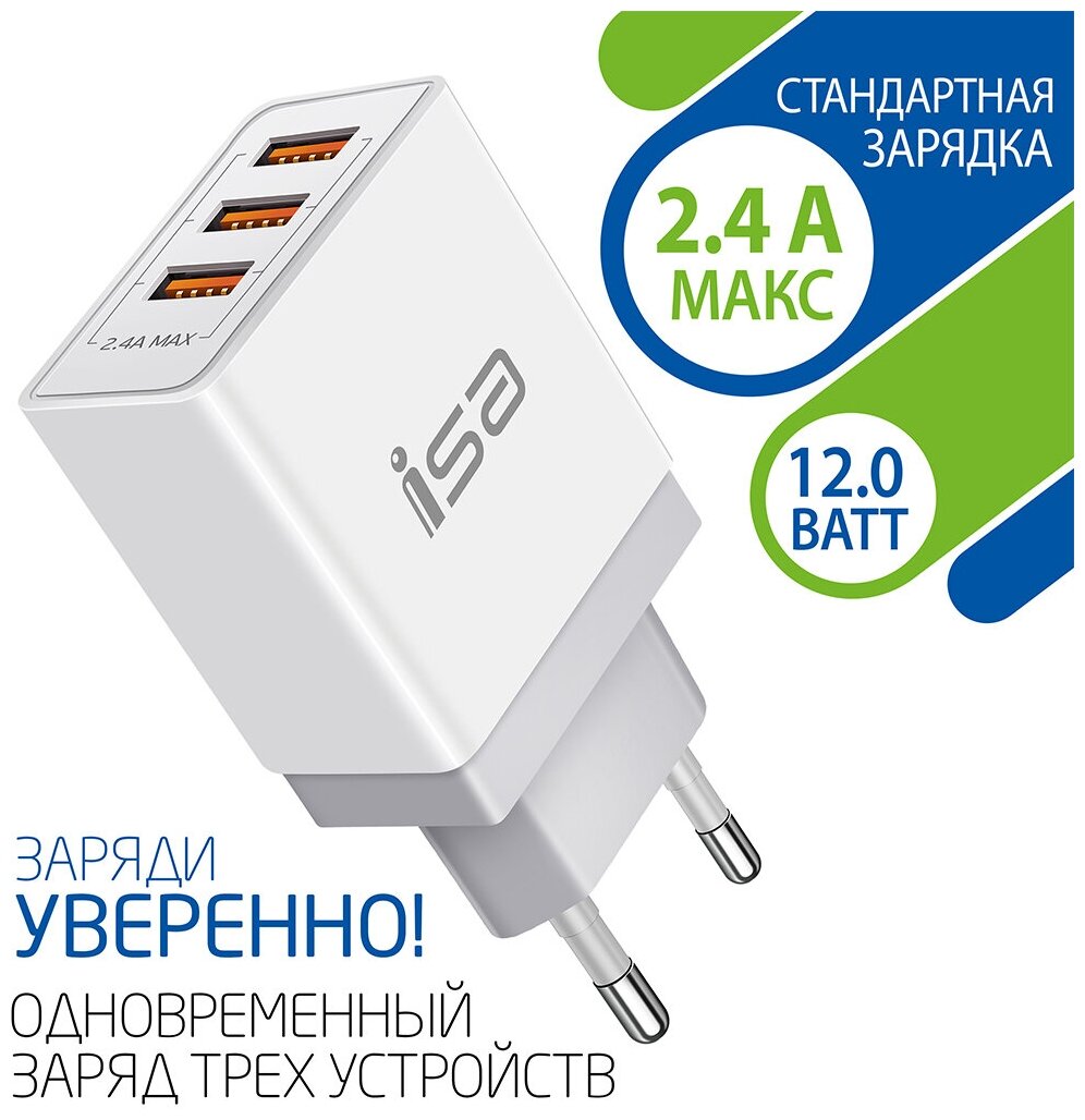 Блок для зарядки ISA HS29 / Сетевое зарядное устройство 12W / Адаптер 3xUSB 2.4A