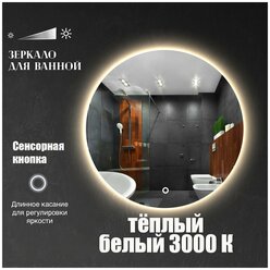 Зеркало настенное Maskota Villanelle для ванной круглое, с парящей подсветкой на стену, теплый свет 3000 К, 90 см