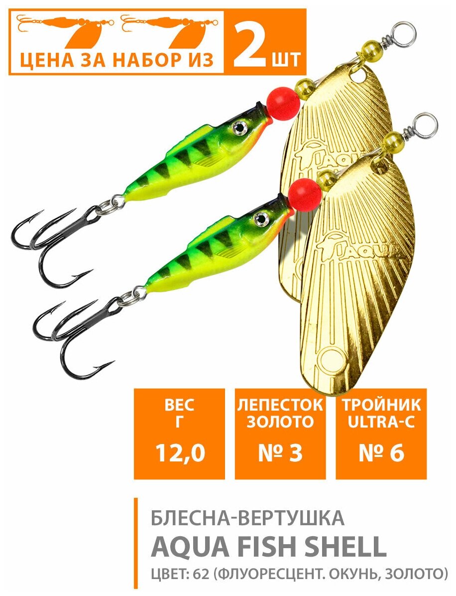 Блесна вертушка для рыбалки AQUA Fish Shell-3 12g цвет 62 (набор 2шт