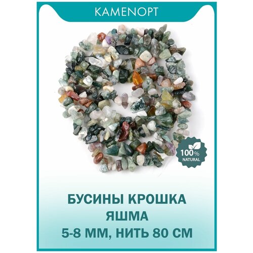 Бусины из натурального камня Яшма, крошка 5-8 мм, нить 80 см