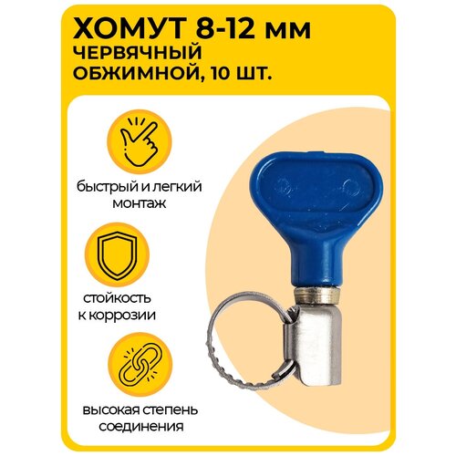 Набор 10 шт, хомут металлический, обжимной 8 - 12 мм, быстросъемный, стяжка для крепления шлангов, червячный с ключом
