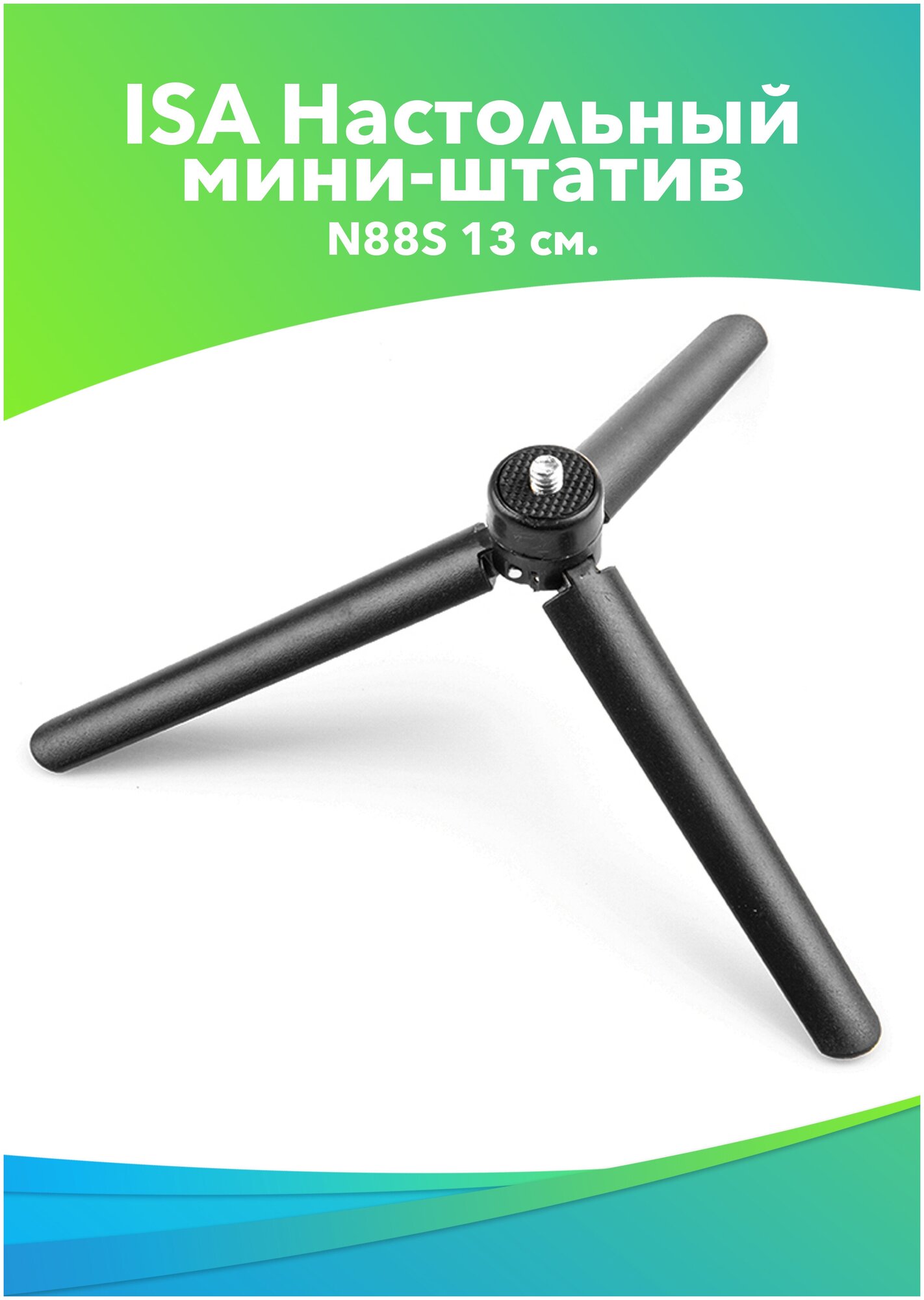 Настольный мини-атив ISA Desktop Mini Tripod N88S 13 черный