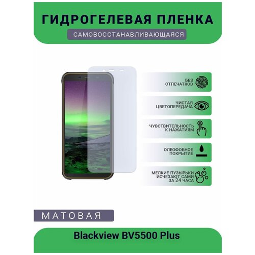 Защитная гидрогелевая плёнка Blackview BV5500 Plus, бронепленка, на дисплей, матовая гидрогелевая самовосстанавливающаяся противоударная защитная плёнка для blackview bv5500 pro матовая