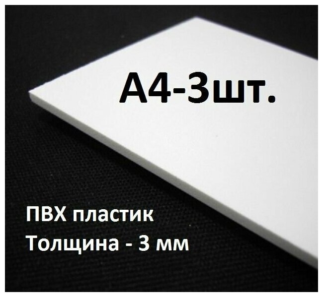 Листовой ПВХ пластик А4, 297х210мм, толщина 3мм, 3шт. / белый пластик для моделирования - фотография № 1