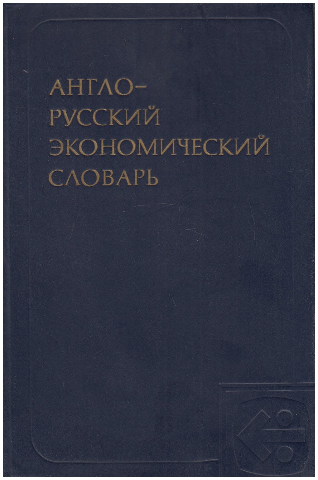 Книга "Англо-русский экономический словарь" А. Аникин, В. Маркович Москва 1981 Твёрдая обл. 791 с. Б