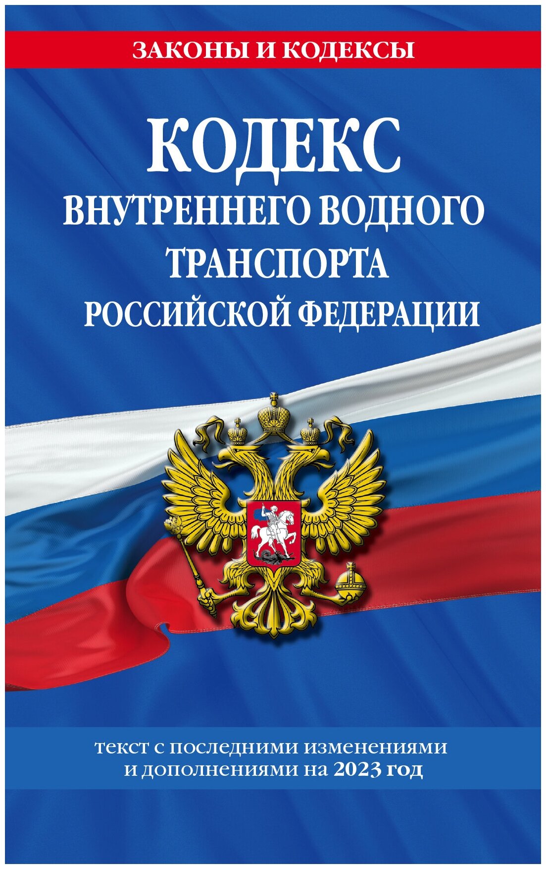 Кодекс внутреннего водного транспорта РФ по сост. на 2023 год / кввт РФ