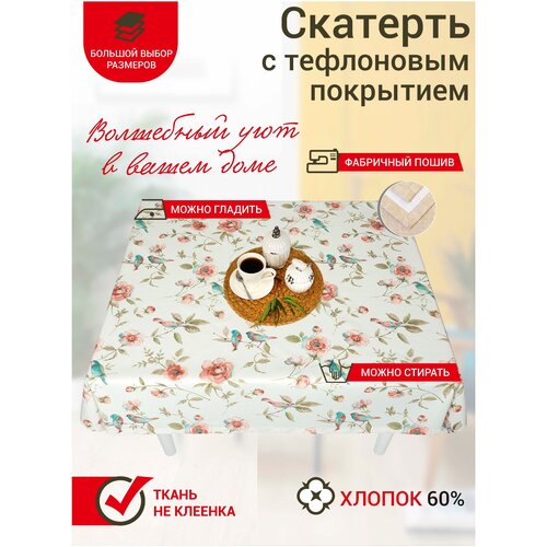 Скатерть на стол Maifon Прованс 180х140см с тефлоновым покрытием, водоотталкивающая