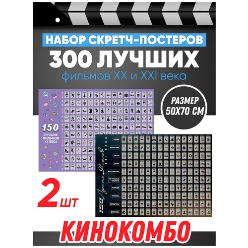 Набор скретч постеров 300 лучших фильмов / Плакат в тубусе / Оригинальный подарок на день рождения