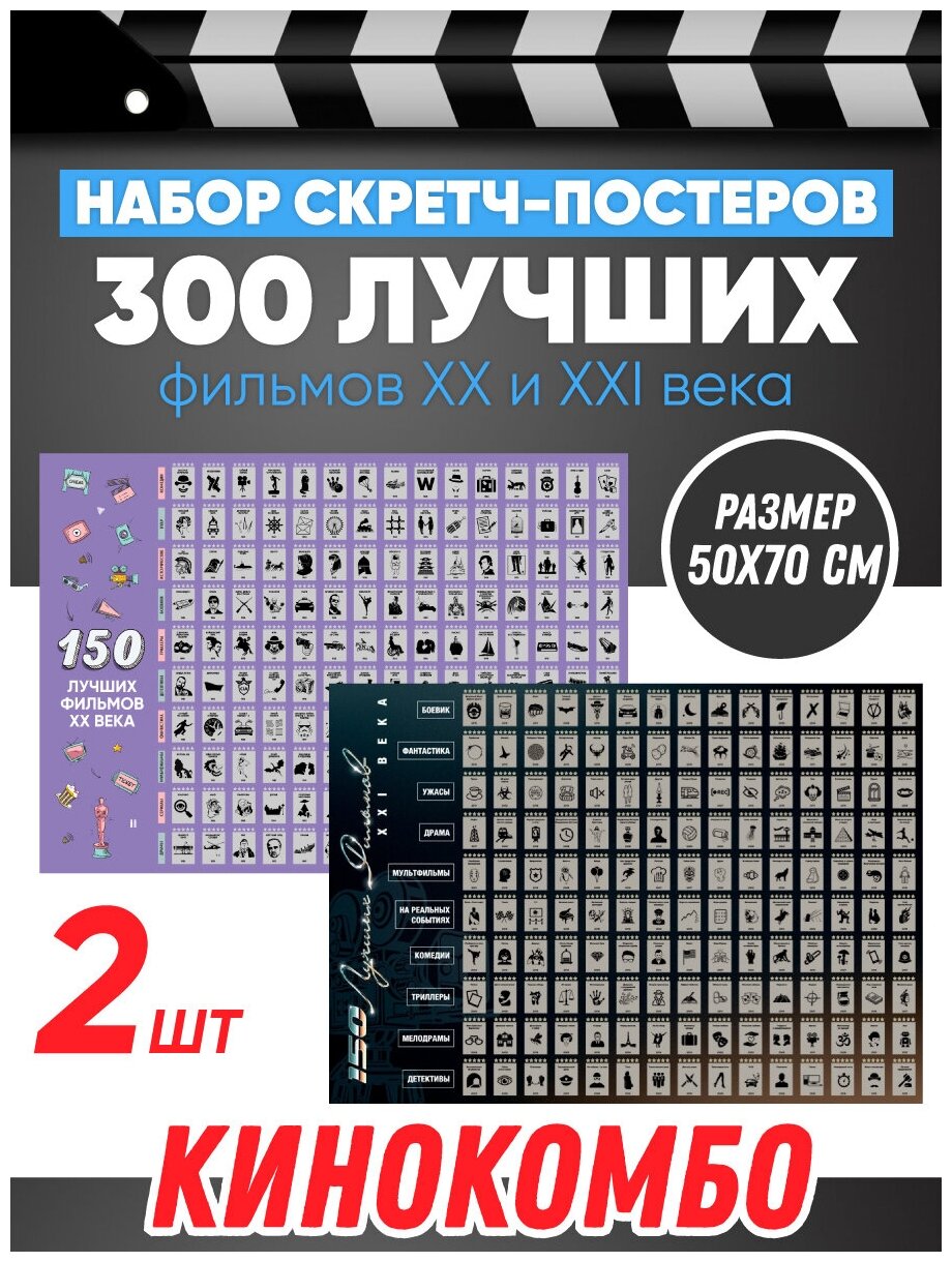 Набор скретч постеров 300 лучших фильмов / Плакат в тубусе / Оригинальный подарок на день рождения