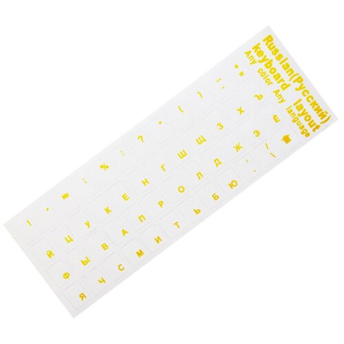 Наклейки на клавиатуру с русскими буквами 11х13мм желтые 16400₽