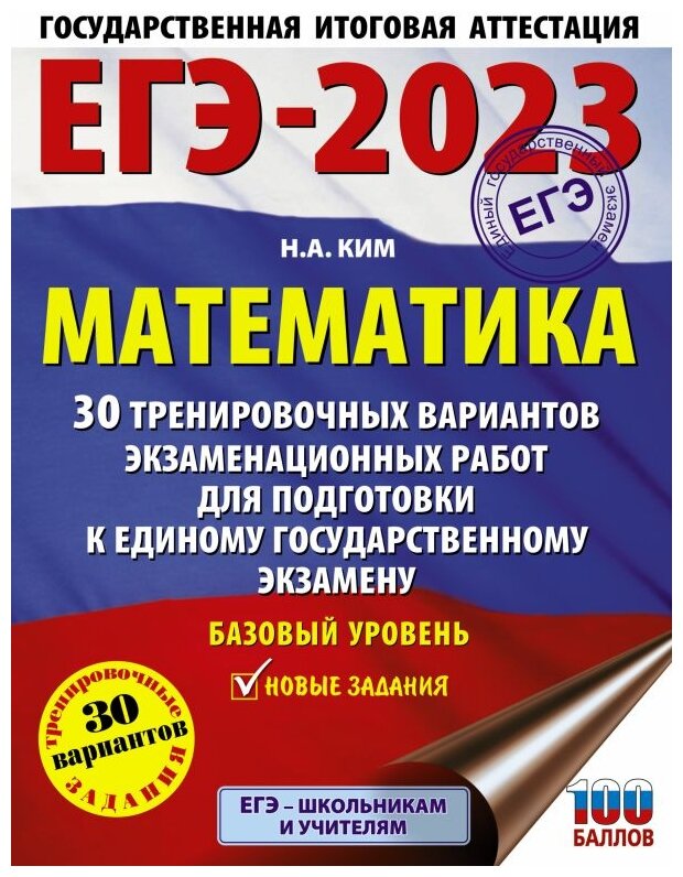 Ким Н.А. "ЕГЭ-2023. Математика. 30 тренировочных вариантов экзаменационных работ для подготовки к единому государственному экзамену. Базовый уровень" типографская