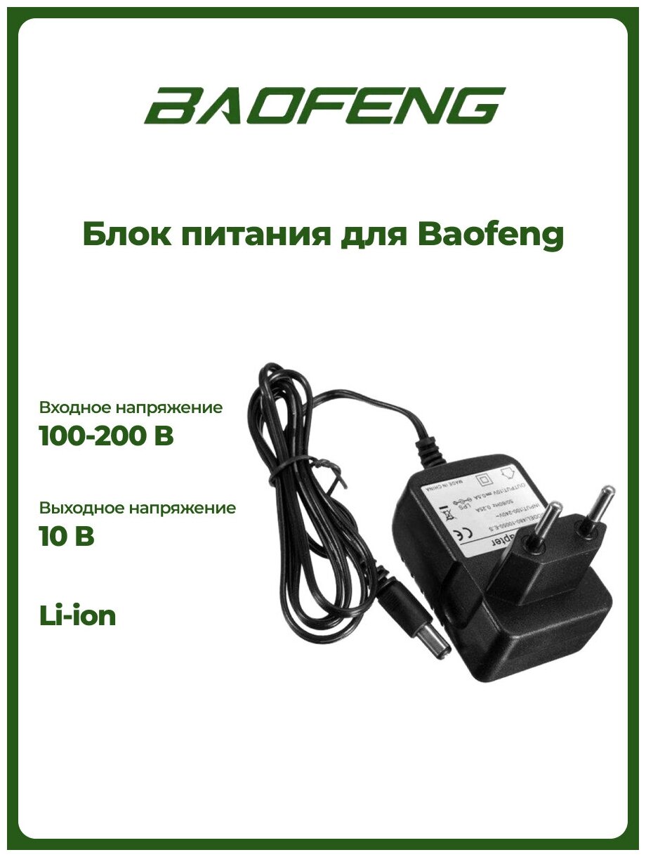 Блок питания для рации Baofeng UV-5R - Черный