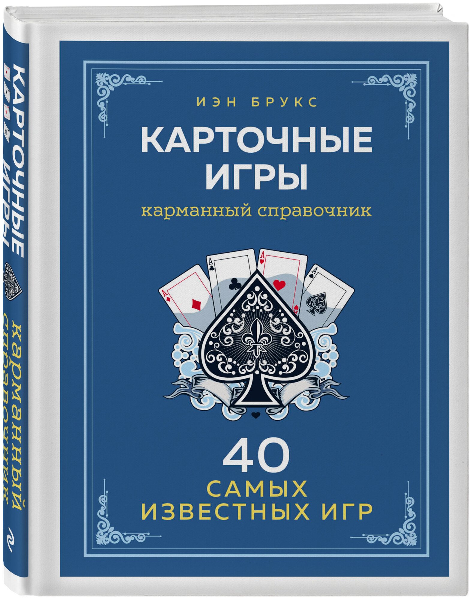 Брукс И. Карточные игры. Карманный справочник. 40 самых популярных игр