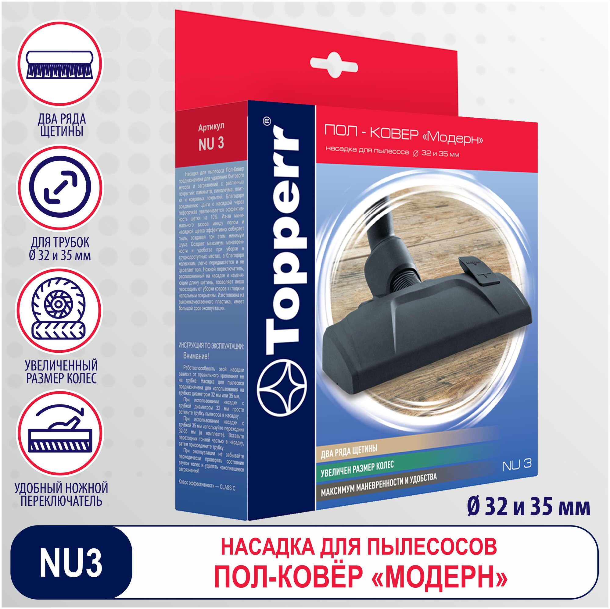 Насадка для пылесоса Topperr 1213 NU 3 пол/ковер 32/55мм