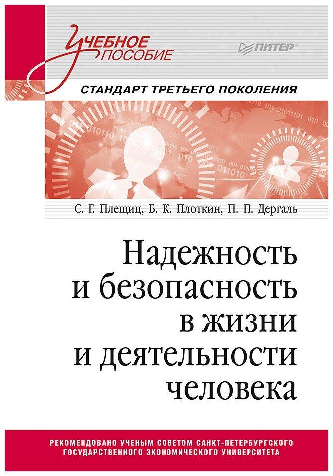 Надежность и безопасность в жизни и деятельности человека. Учебное пособие. Стандарт третьего поколения - фото №1