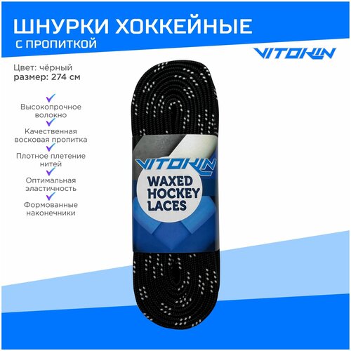 Шнурки хоккейные с пропиткой для коньков белые 274 см VITOKIN