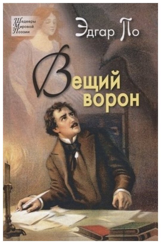 Вещий ворон