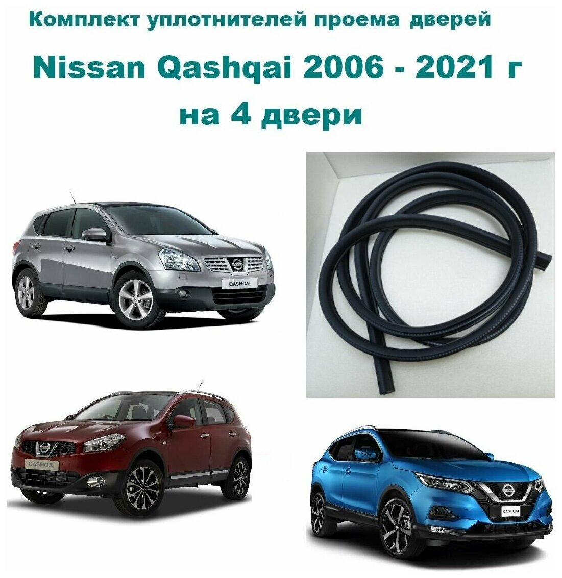 Комплект уплотнителей проемов дверей для Nissan Qashqai 2006-2021 г, Ниссан Кашкай (уплотнитель на 4 двери - передние и задние)