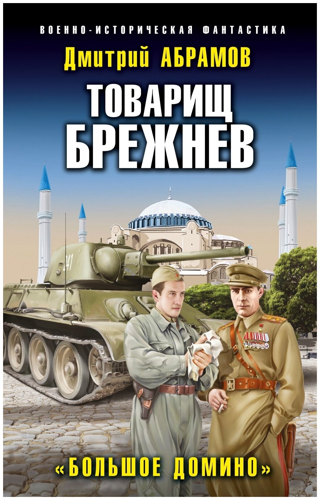 Товарищ Брежнев. «Большое Домино» - фото №1
