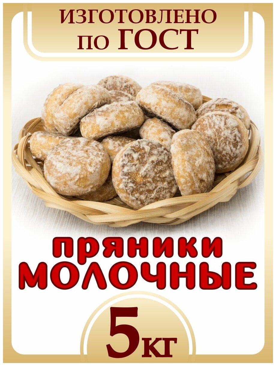 Пряники сырцовые "Молочный" вкус коробка 5 кг. (5000гр.) от ООО "Кубаньмельпродукт" Произведено на Кубани Гостовские