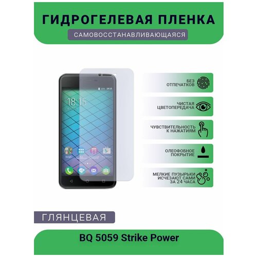 Защитная гидрогелевая плёнка на дисплей телефона BQ 5059 Strike Power, глянцевая