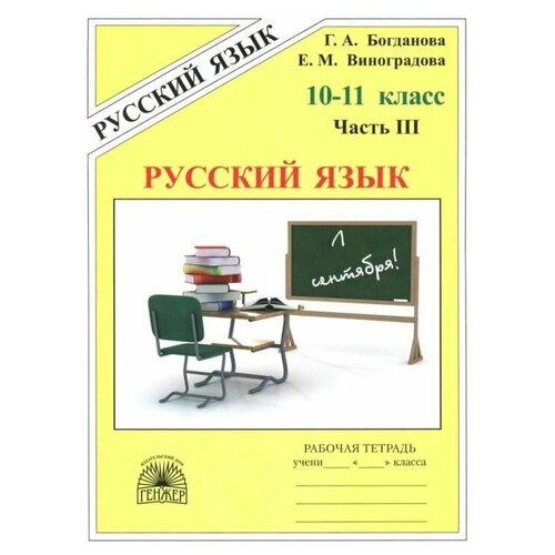 Русский язык. 10-11 классы. Часть 3. Рабочая тетрадь. В 3 частях.