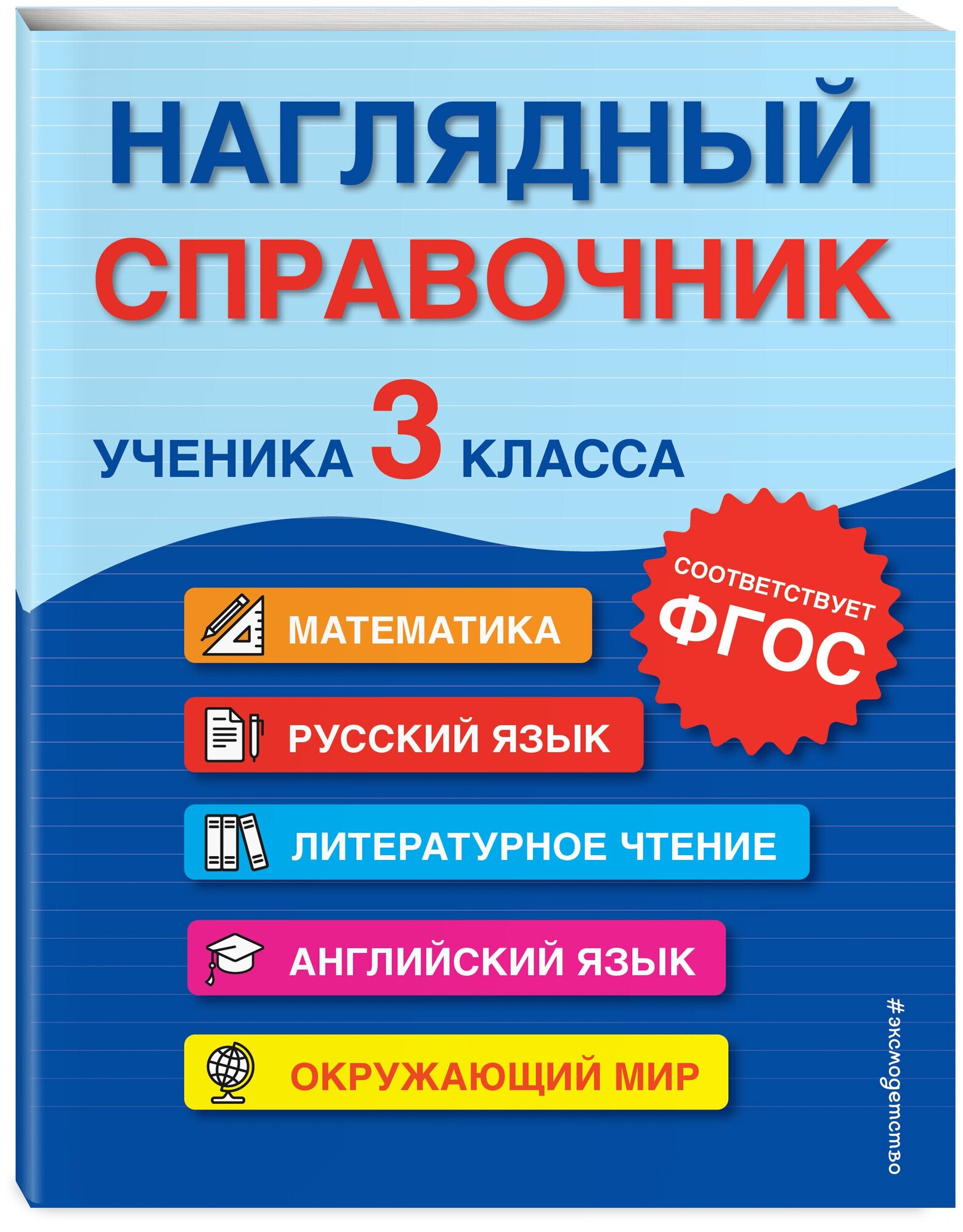 Горохова А. М, Пожилова Е. О, Хацкевич М. А. Наглядный справочник ученика 3-го класса