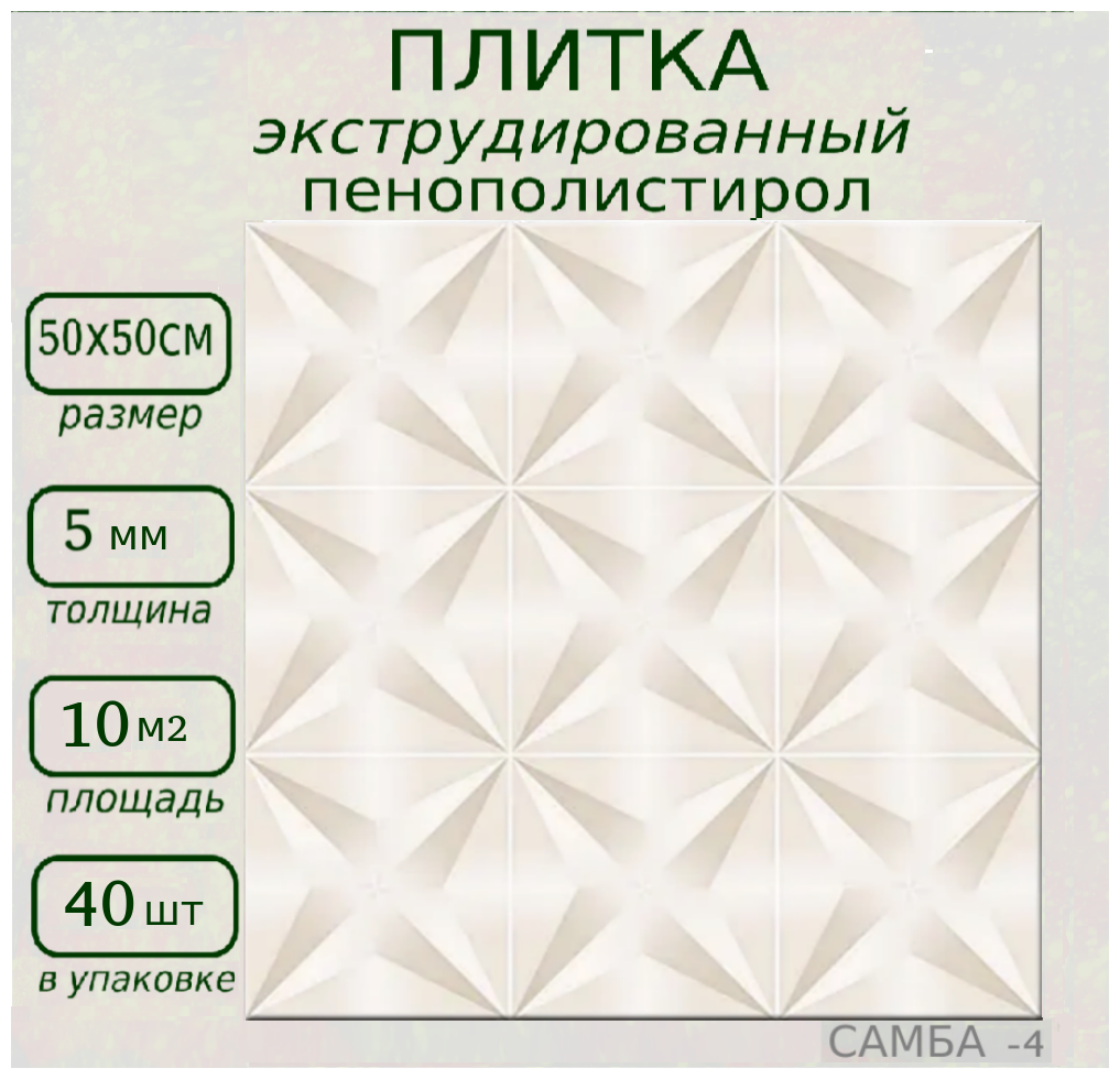 Плитка декоративная для потолка из пенопласта экструдированная Самба 4 - фотография № 1