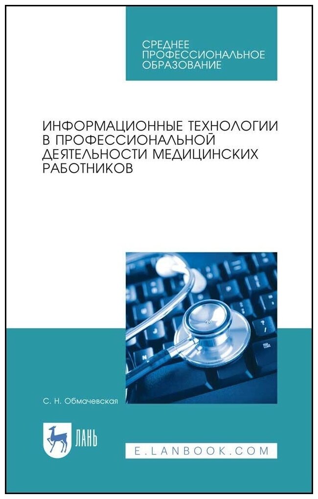 Обмачевская С. Н. "Информационные технологии в профессиональной деятельности медицинских работников"