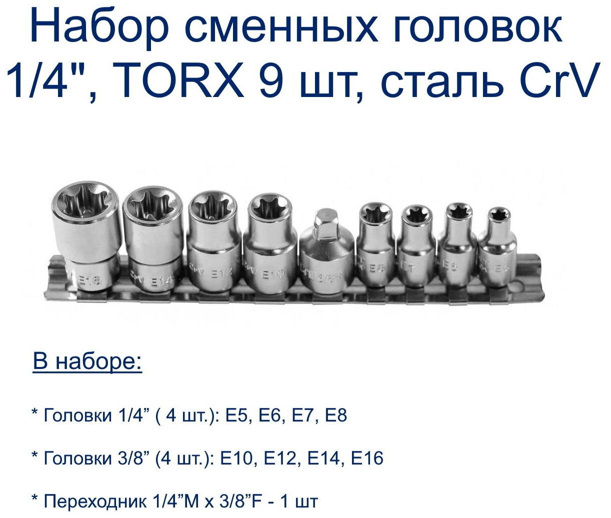 Набор сменных головок HOGERT 1/4", TORX 9 шт, сталь CrV, HT1A884 - фотография № 2