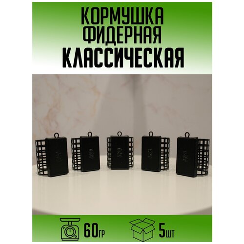 Фидерная кормушка Классическая 60гр (набор 5шт)