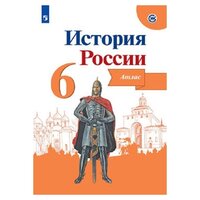 История России. Атлас. 6 класс