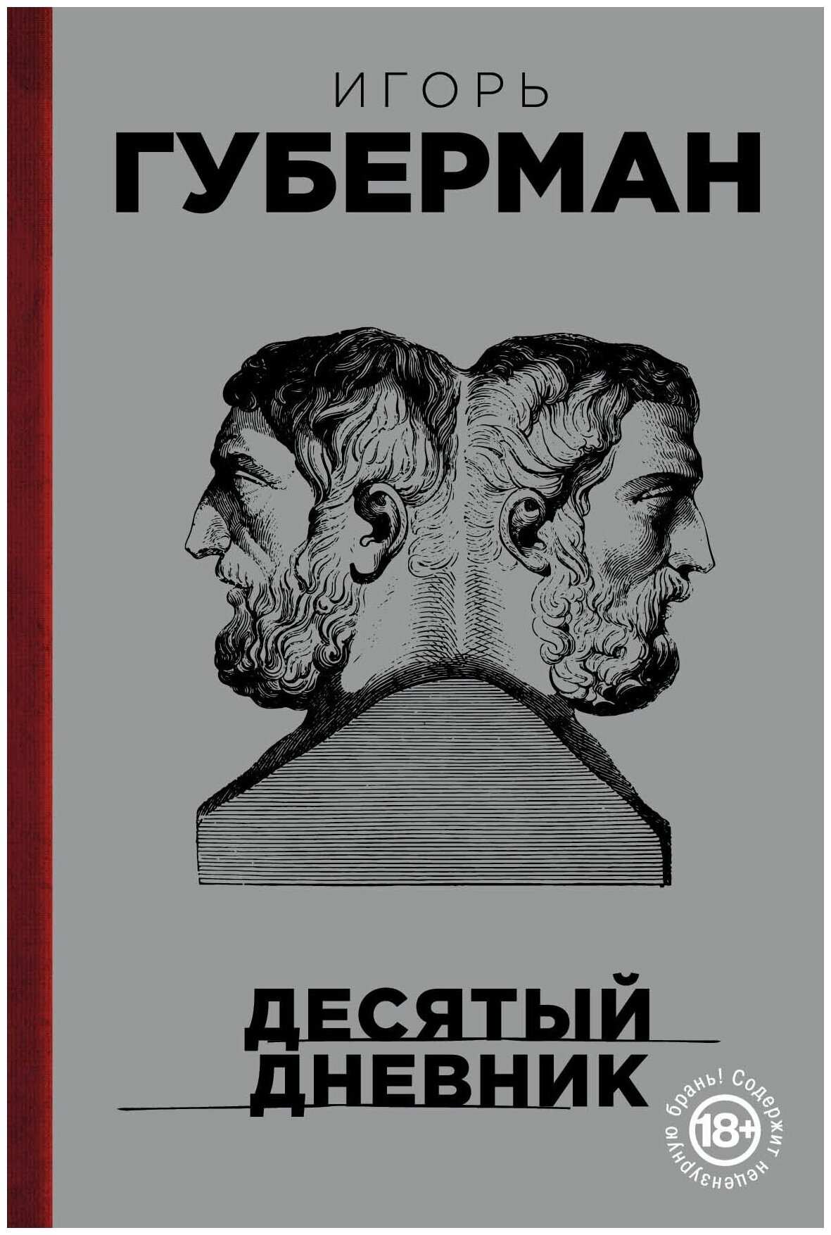 Десятый дневник (Губерман Игорь Миронович) - фото №2