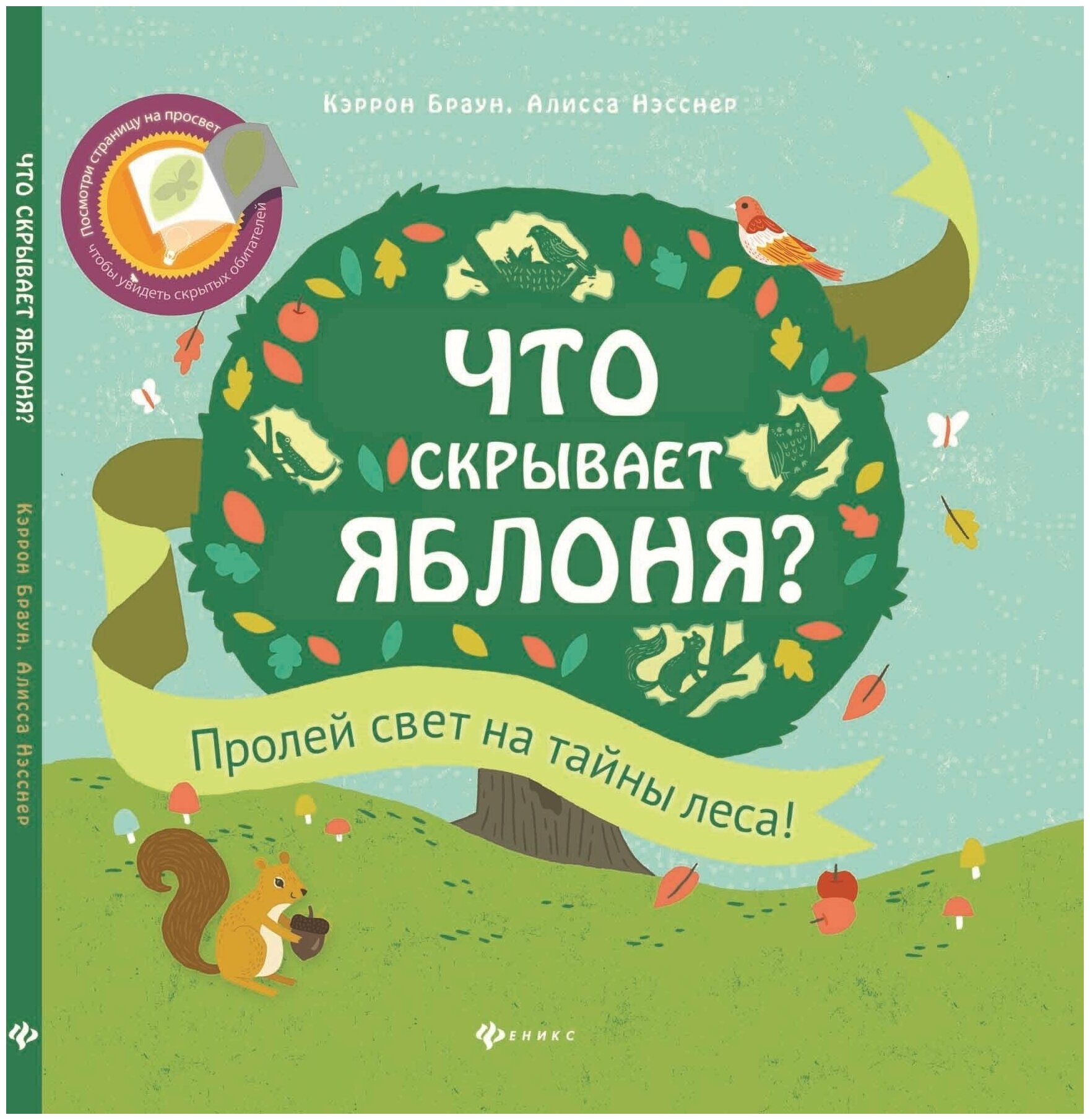 Развивающая книга Что скрывает яблоня?