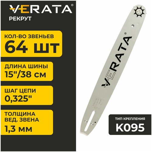 Шина для бензопилы VERATA - 64 звена. Длина - 15 (38см). Шаг цепи - 0,325. Толщина ведущего звена - 1,3 мм.