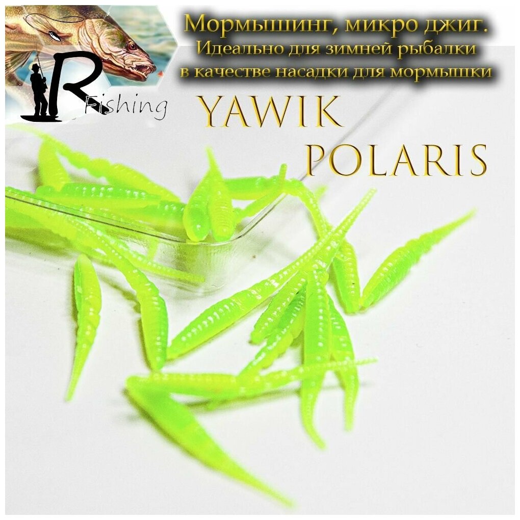Силиконовые приманки Yawik POLARIS 5.0 см (10шт) цвет: kiwi lime Микро джиг, мормышинг