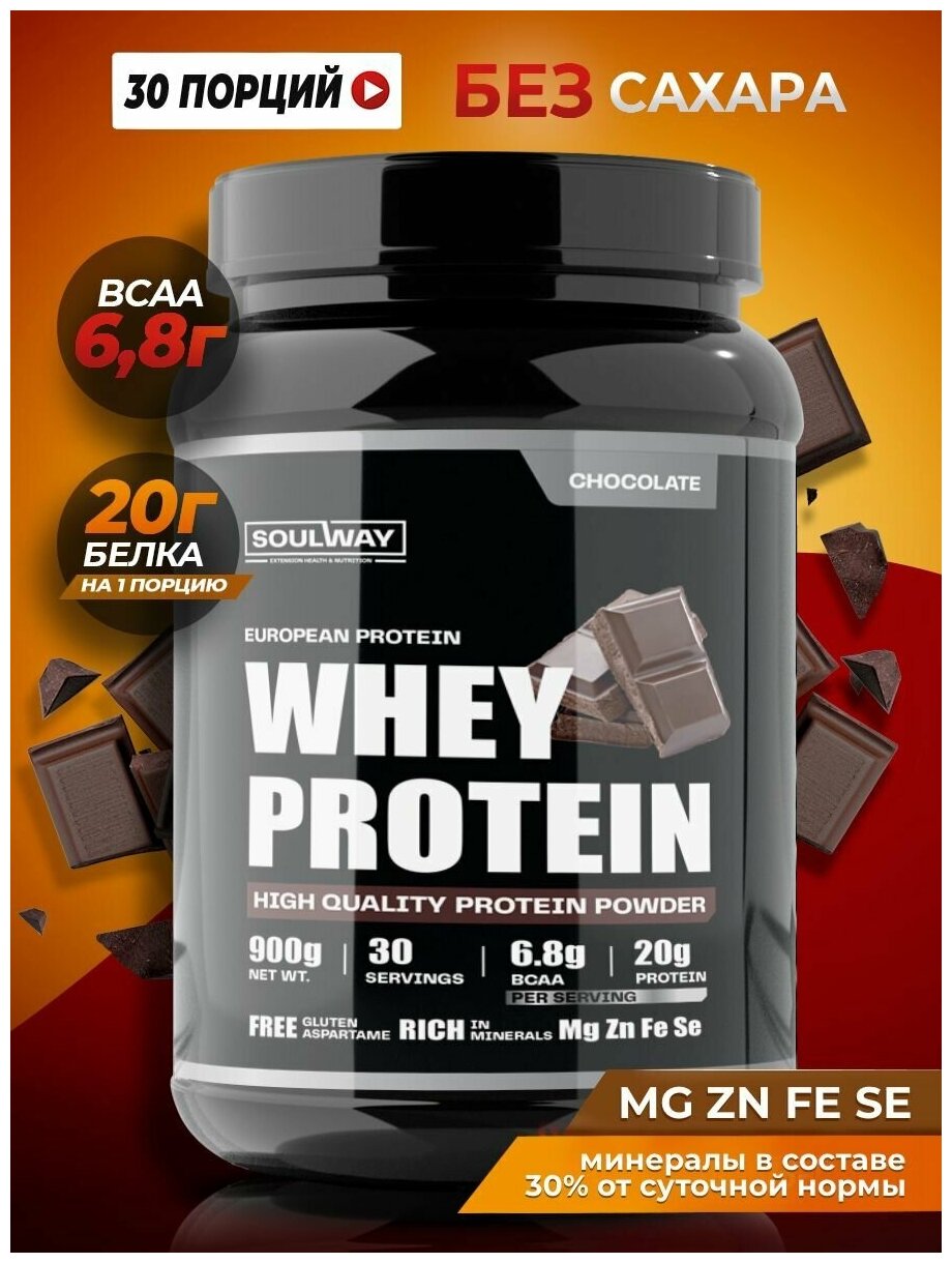протеин шоколадный сывороточный для набора мышечной массы 900 гр 30 порций с минералами магний, цинк, селен, железо