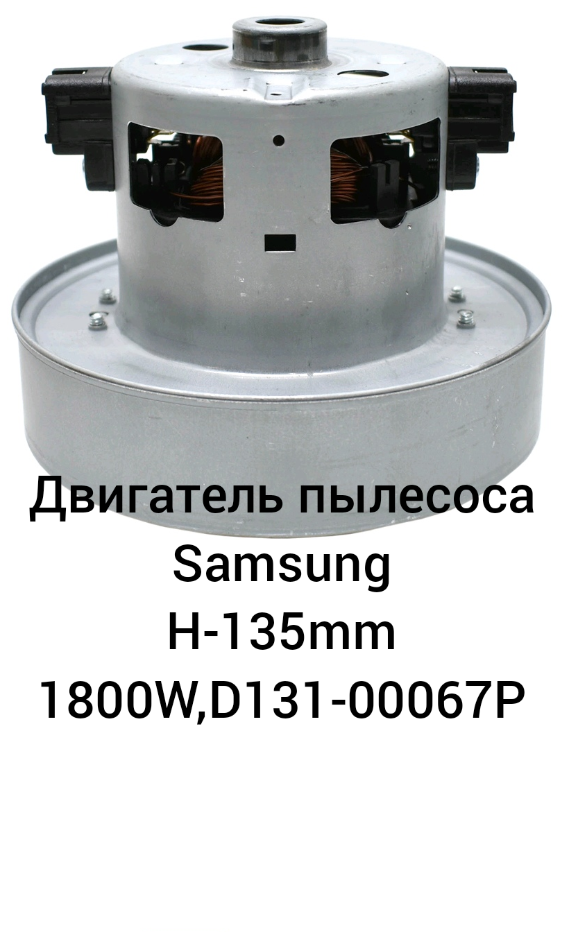 Двигатель DJ31-00067P Samsung для пылесосов 1800W (с выступом) - фотография № 6