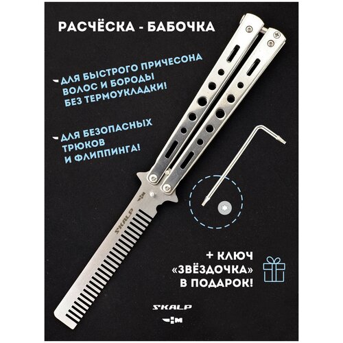 Расческа нож бабочка для бороды волос и для выполнения трюков Ножемир SKALP BRA-12